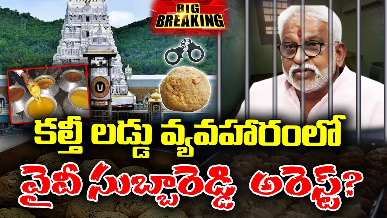 YV Subbareddy arrest in TTD Fake Laddu case ? | KKNewsTelugu