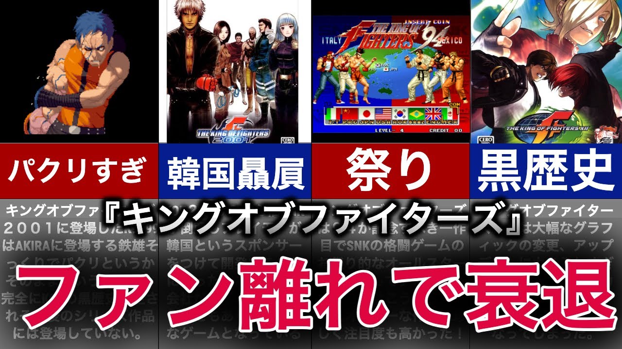 【ゆっくり解説】黒歴史多すぎ！衰退したお祭り格ゲーの歴史【キングオブファイターズ】