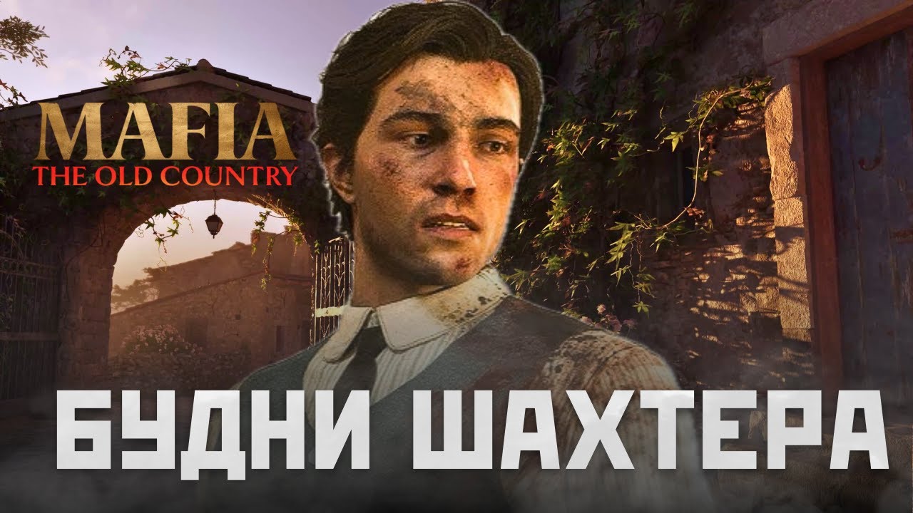 игроВЫЕБУДНИ Mafia: The Old Country