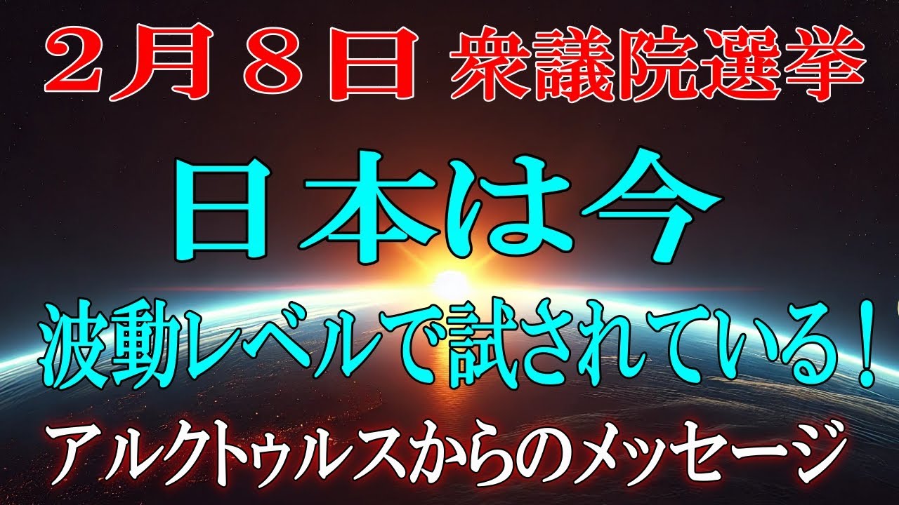 【2026年衆議院選挙】激動の日本は今、波動レベルで試されているのです！【アルクトゥルスより】