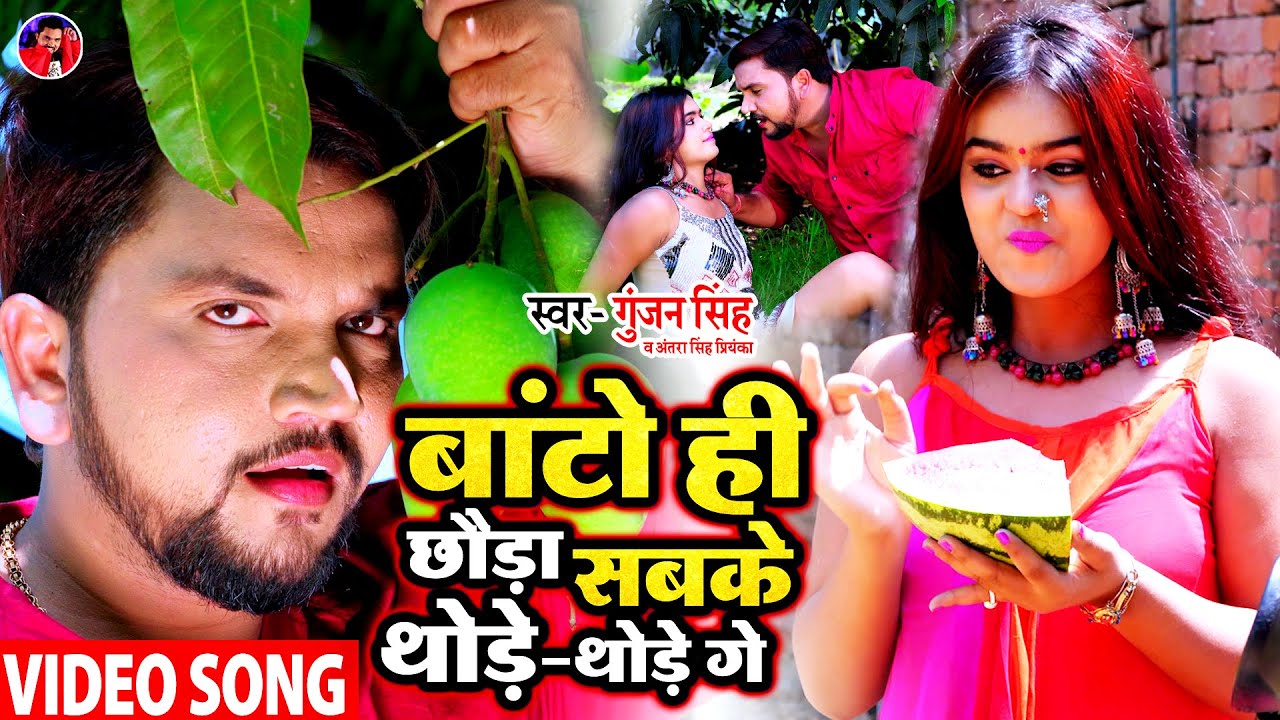 #Video | बांटो ही छौड़ा सबके थोड़े-थोड़े गे | Gunjan Singh | Maghi Song | Antra Singh | New Bhojpuri