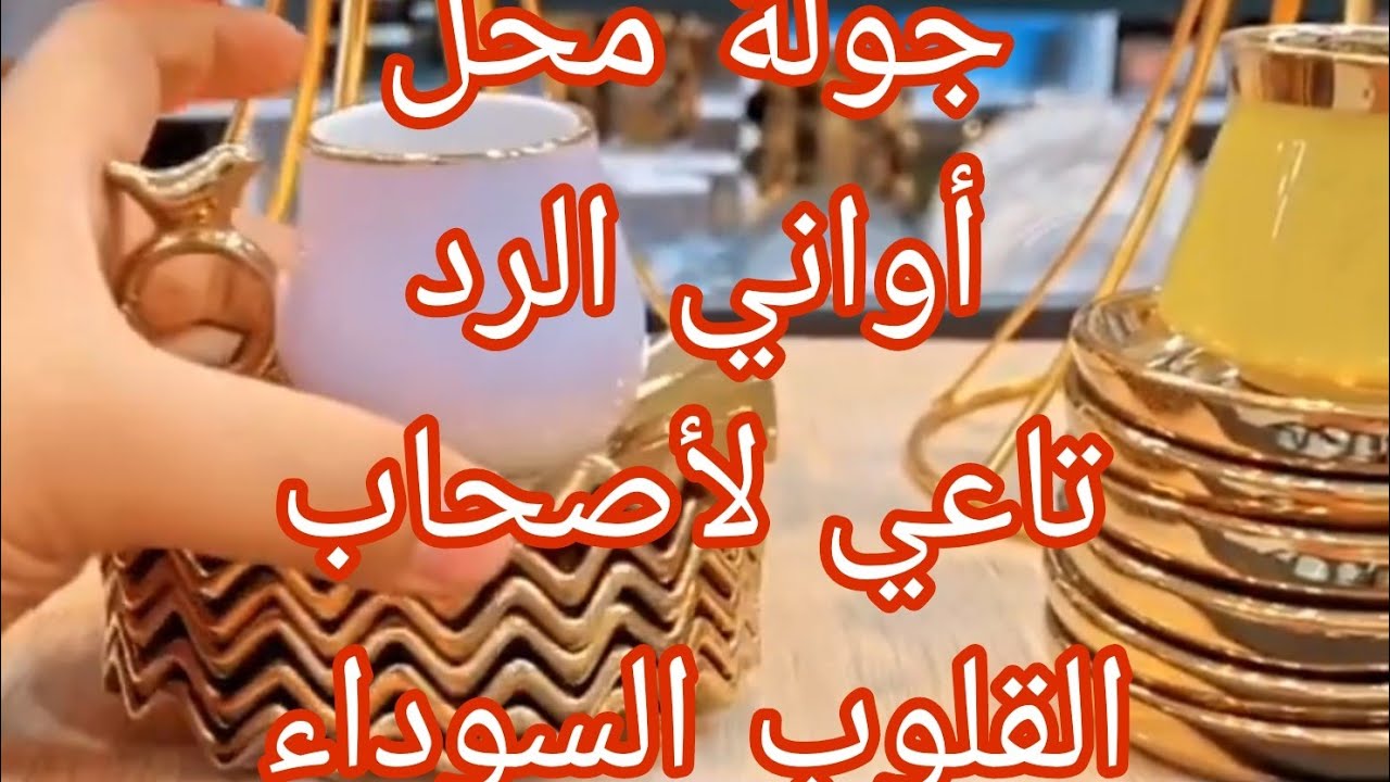 أعراس العلمة وأجدد الأواني المنزلية 2024 رد تاعي لتعليق الجارح