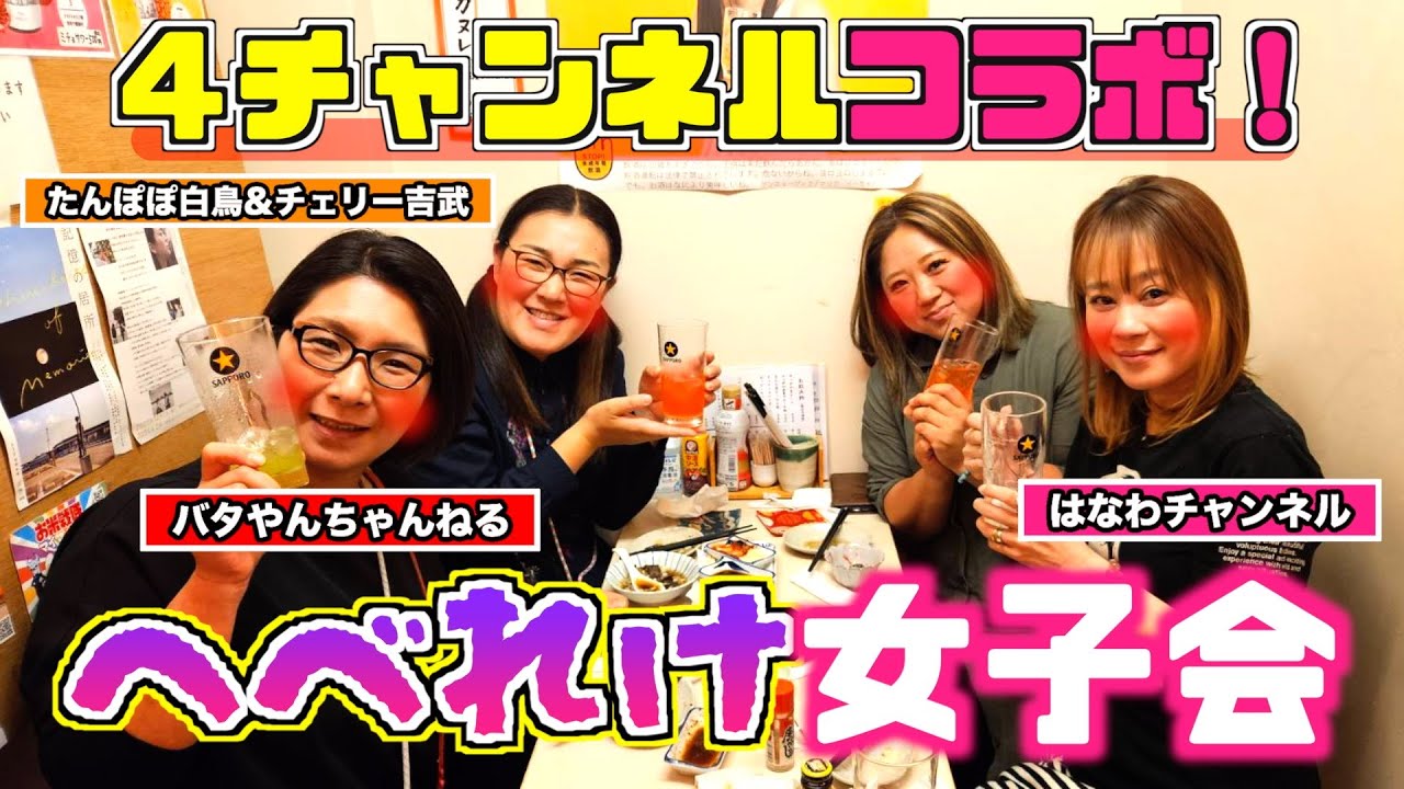 【へべれけ】４チャンネル合同！酒好き四人で女子会したら飲みすぎたw