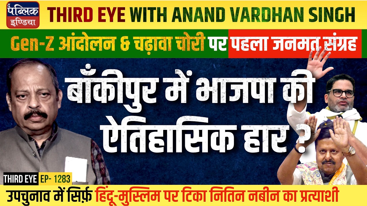Bankipur By-Poll: Prashant Kishor to Beat BJP in Referendum after Gen-Z Protest? | Third Eye