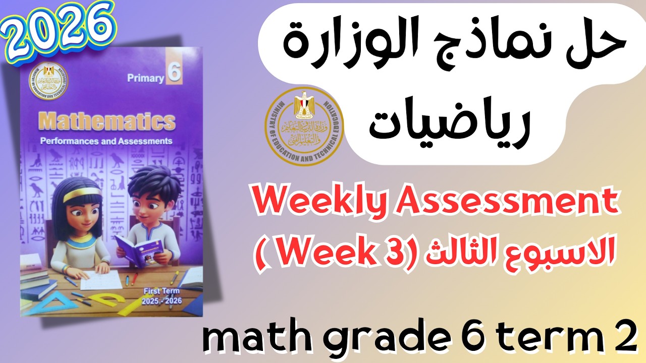 Math | Grade 6 | Week 3 Weekly Assessment 2026 Term 2 | حل التقييم الاسبوعي ماث سادس ابتدائي