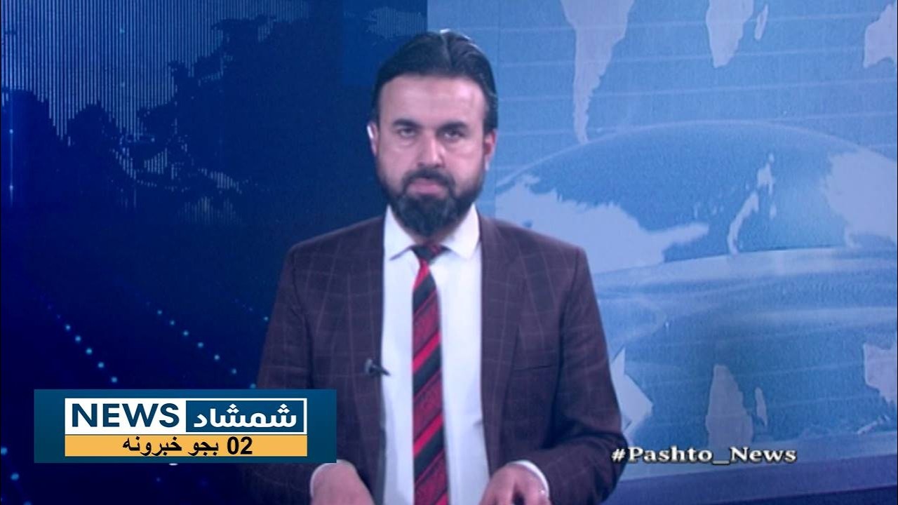 Shamshad News 2 PM News 19/02/2026 - د شمشاد نیوز د دوو بجو خبري ټولګه