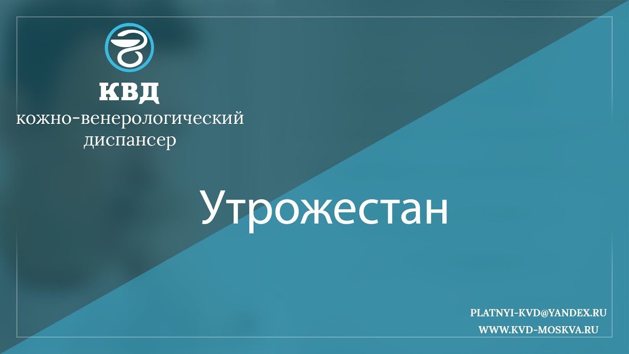 1073  Утрожестан