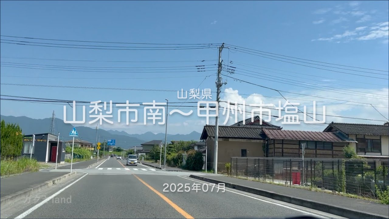 【drive】202507 山梨県｜山梨市南〜甲州市塩山