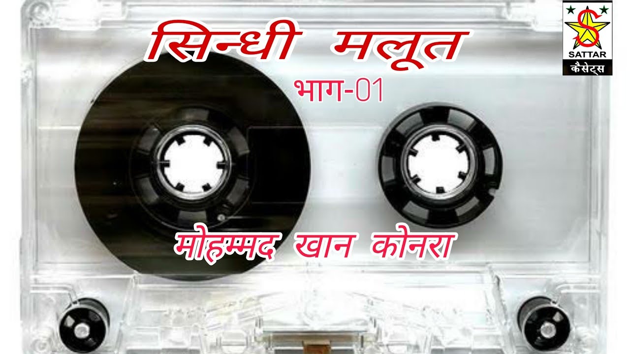 सिन्धी मलूत | मोहम्मद खान कोनरा | Sindhi Malut  @shahjahanmusicstudio