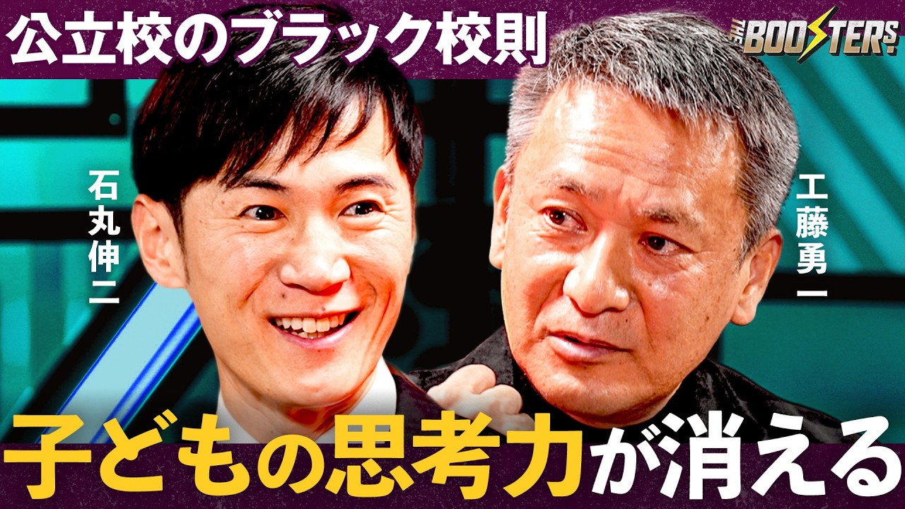 THE BOOSTERS.【石丸伸二×工藤勇一】「横並び教育」が奪った子どもの”主体性”を取り戻す