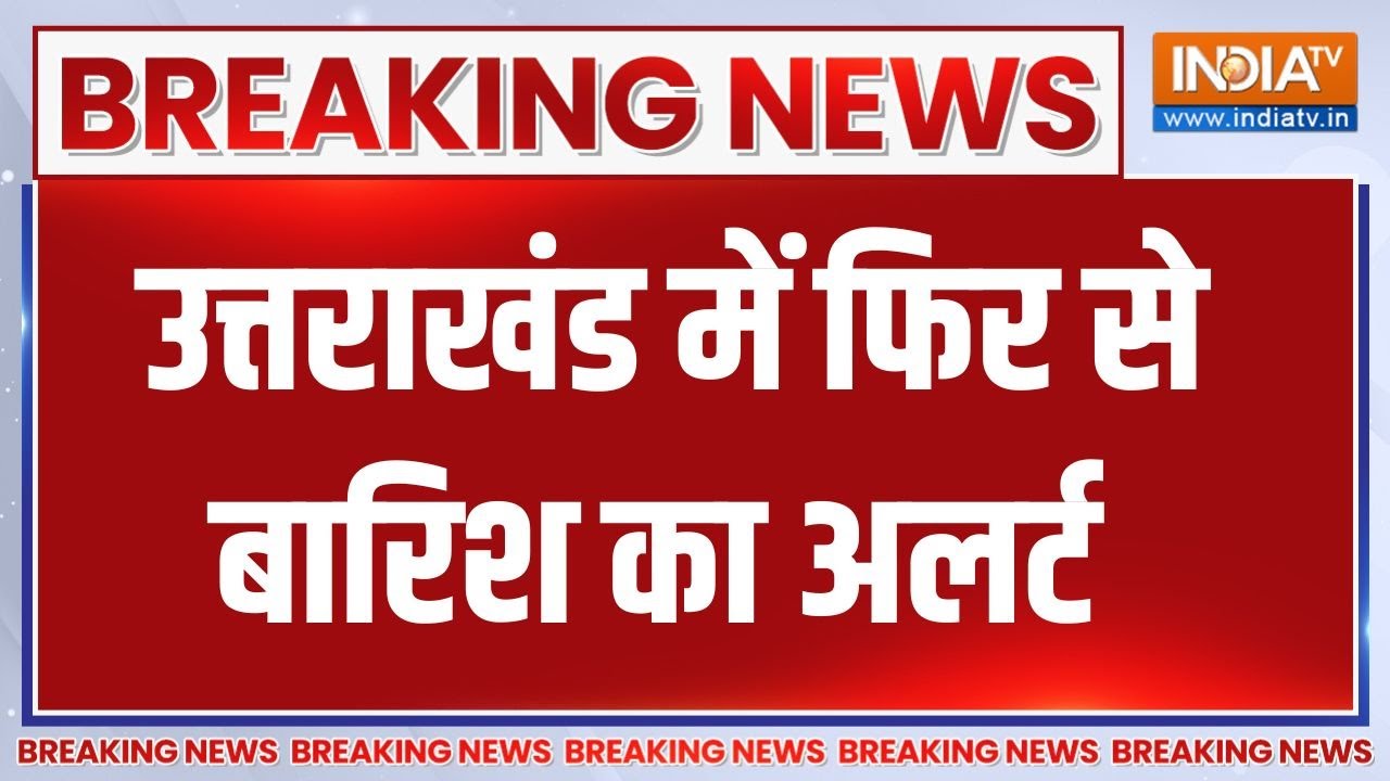 Breaking News: Uttarakhand में फिर से लोगों पर बरस सकती है आफत | Weather News | Rain Update