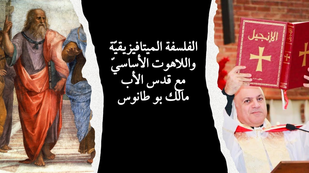 الفلسفة الميتافيزيقيّة واللاهوت الأساسيّ مع قدس الأب مالك بو طانوس