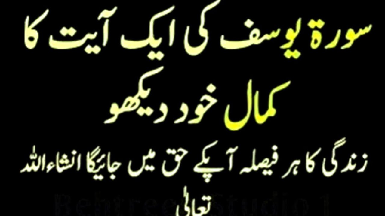 سورہ یوسف کی ایک آیات کا کمال خود دیکھیں زندگی کا ہر فیصلہ آپ کے حق میں جائے گا انشاءاللہ ا
