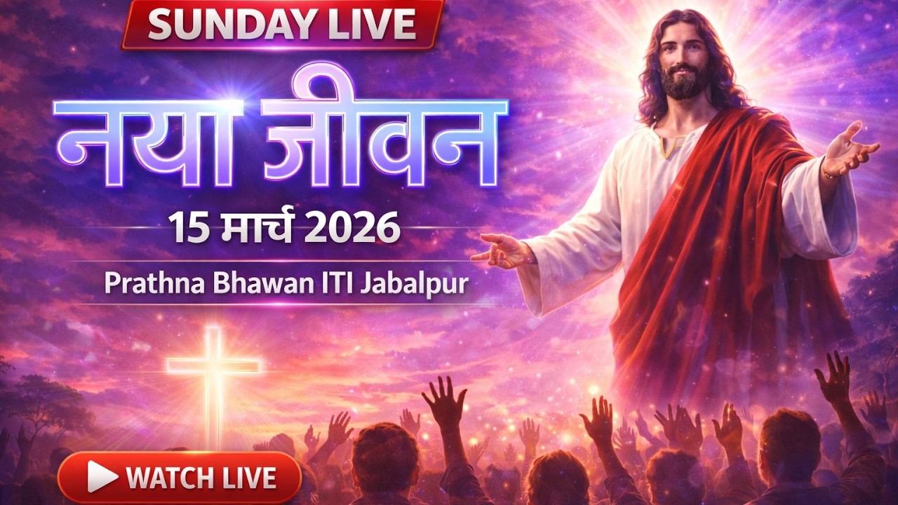 SUNDAY WORSHIP | 15 MAR. 26 | PRATHNA BHAWAN ITI JABALPUR