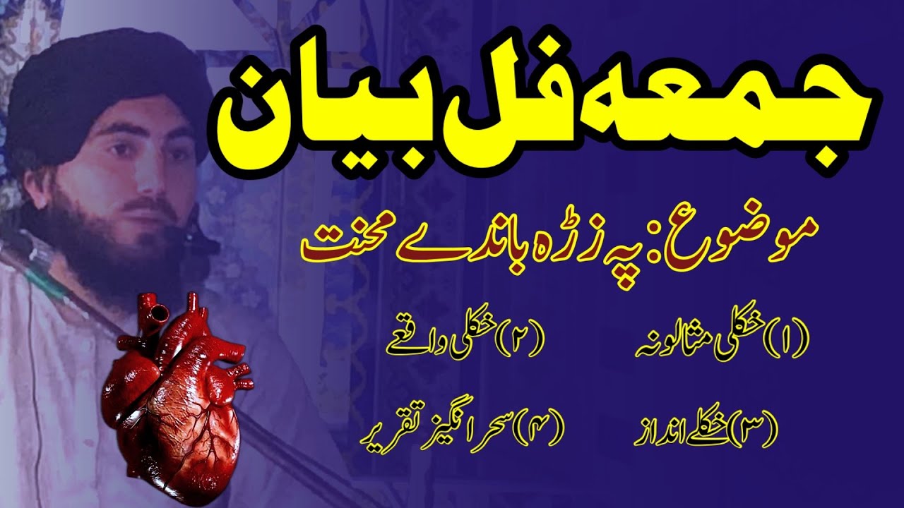 جمعہ فل بیان/پشتو بیان /Pashto bayan by maulana zakirullah bajauri