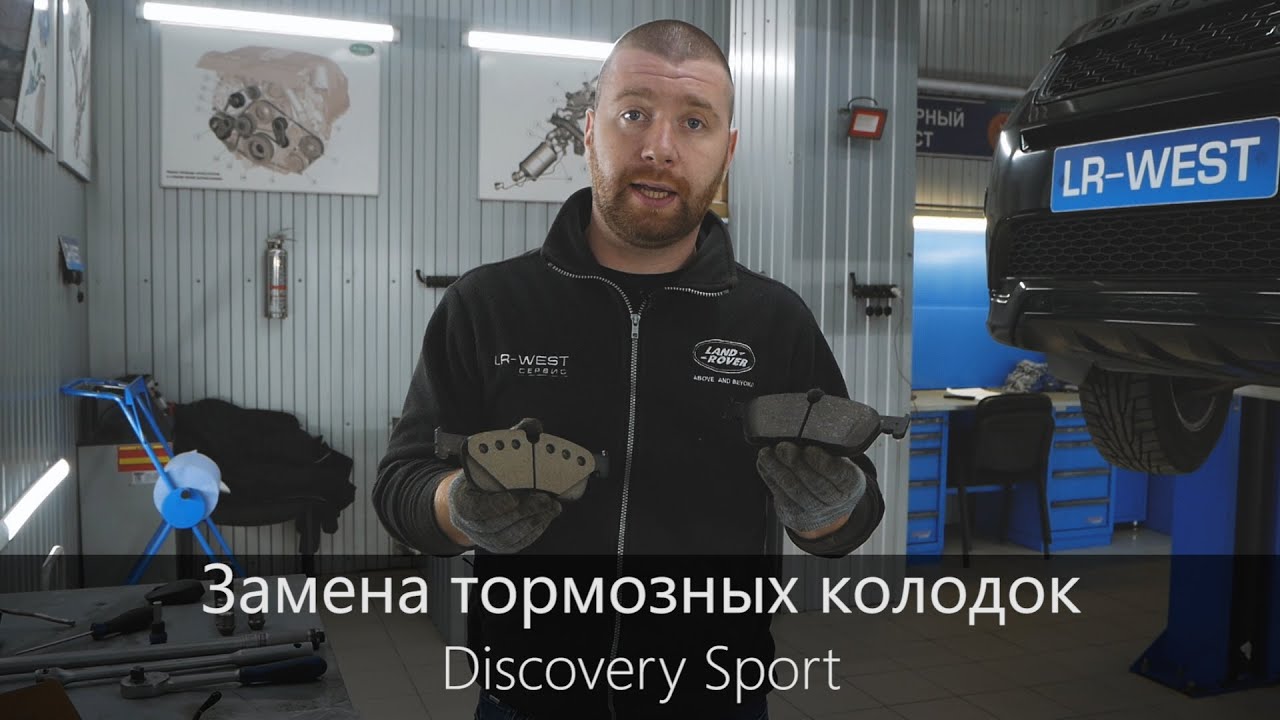 Замена колодок Дискавери Спорт | Технология ремонта | Полезная информация | LR-West