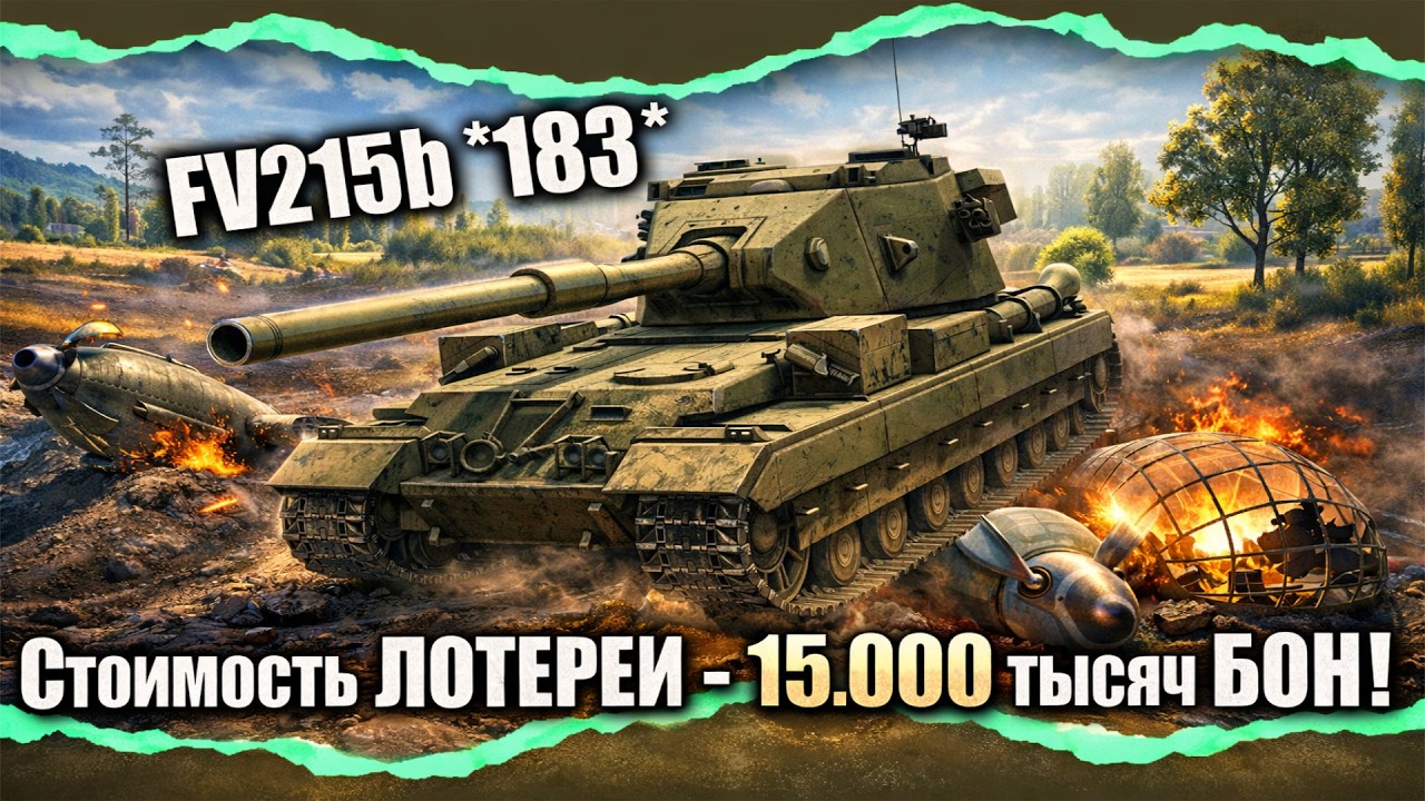 FV215b 183 - испытай удачу - Попал = Убил..