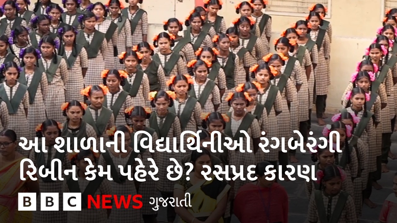 Unique School : આ શાળામાં વિદ્યાર્થિનીઓના માથામાં દેખાતી રંગબેરંગી રિબીન કેમ ચર્ચામાં આવી છે?
