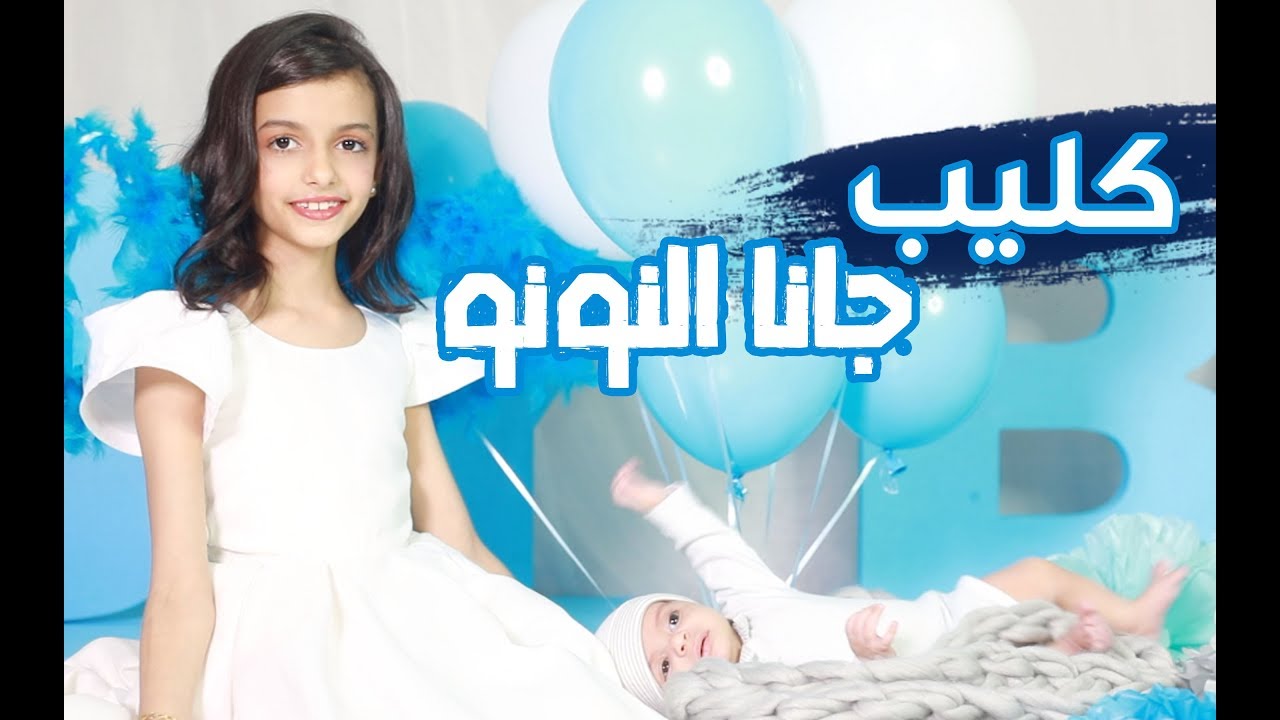 ليان و لين - جانا النونو ( فيديو كليب حصري ) 2018