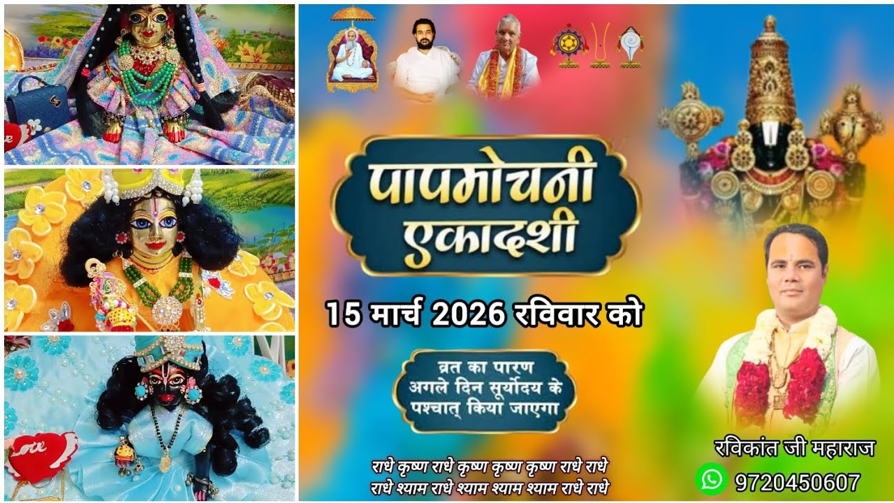 पाप  मोचनी एकादशी की व्रत कथा 🙏👌|| एकादशी कहानी 👌||@shyamasakhi1901 #syamasakhi 