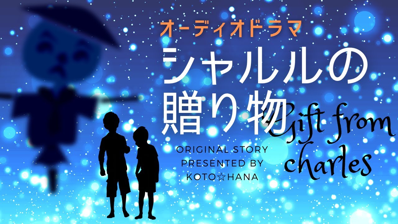オーディオドラマ『シャルルの贈り物』/ 6人の声優、効果音・BGM付き