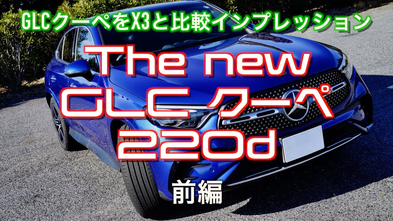 【走り！インプレッション】メルセデス・ベンツ 新型GLC 220dクーペ「新型X3 20dと比較」【前編】