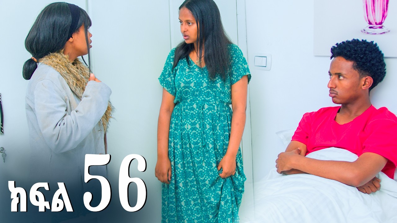 ኖላዊ (ክፍል 56)