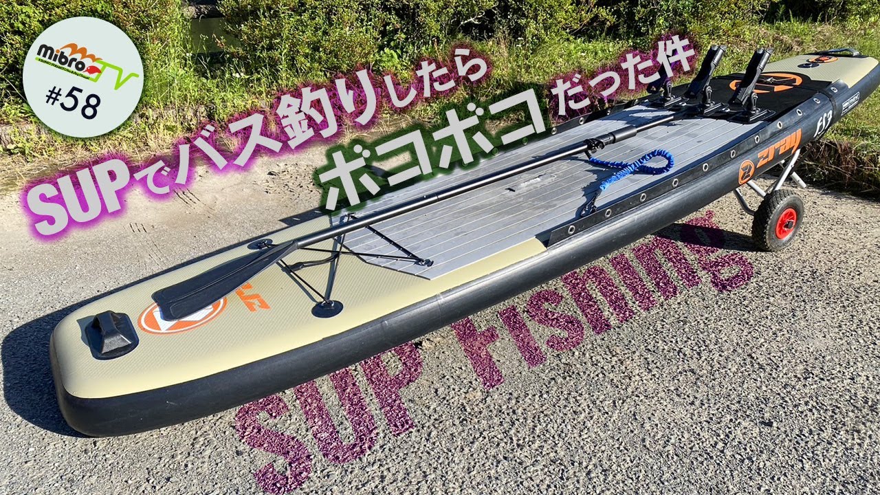 mibroTV#58 SUP Fishing〜 SUPでバス釣りしたらボコボコだった件〜
