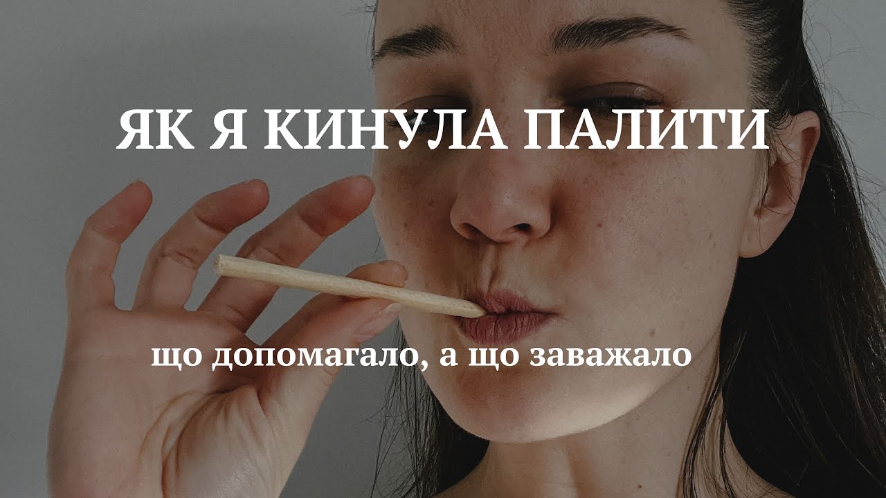 Як я кинула палити. Досвід психолога