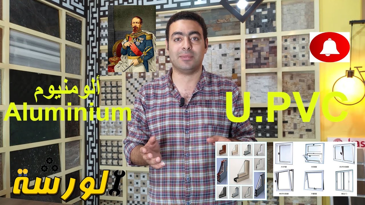 الشبابيك الالومنيوم و لا U.PVC ؟