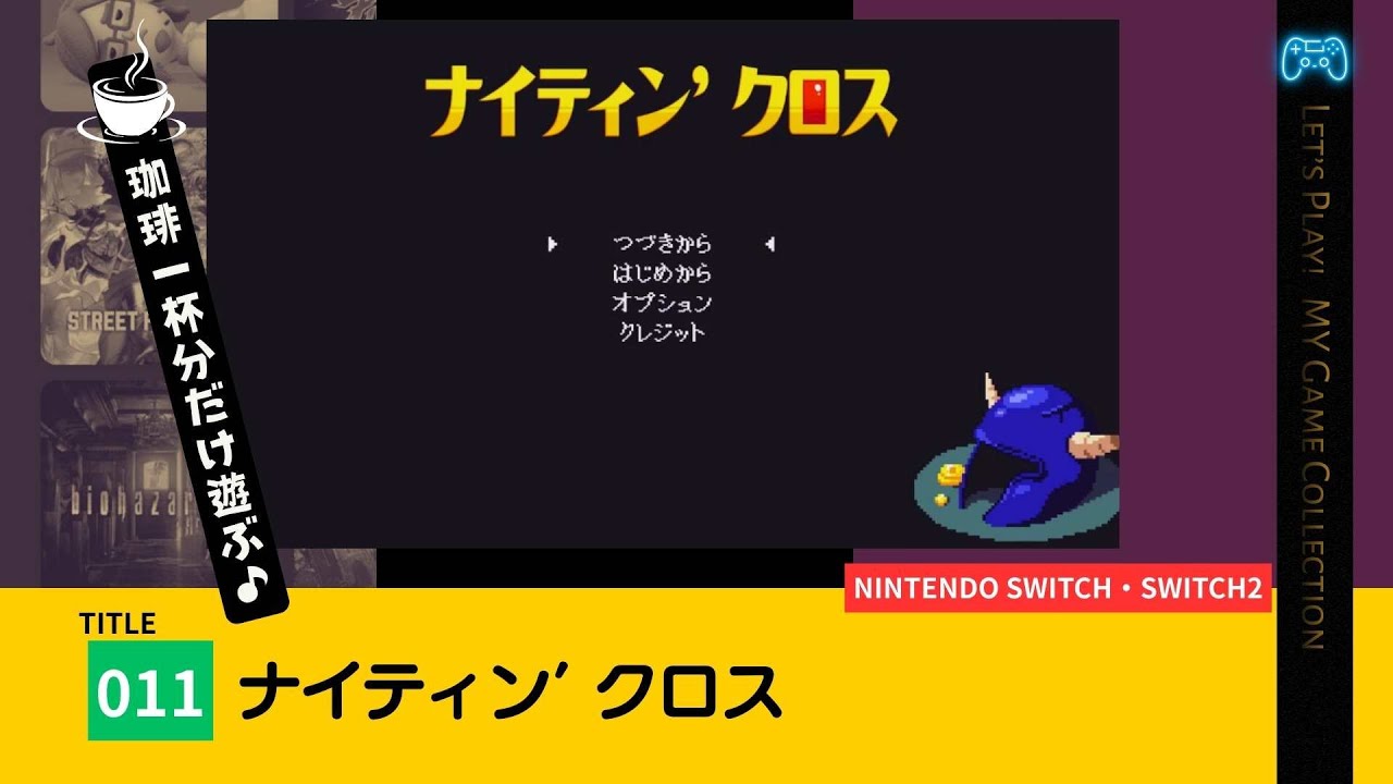 【100本実況／011】ナイティン’ クロス（任天堂スイッチ）