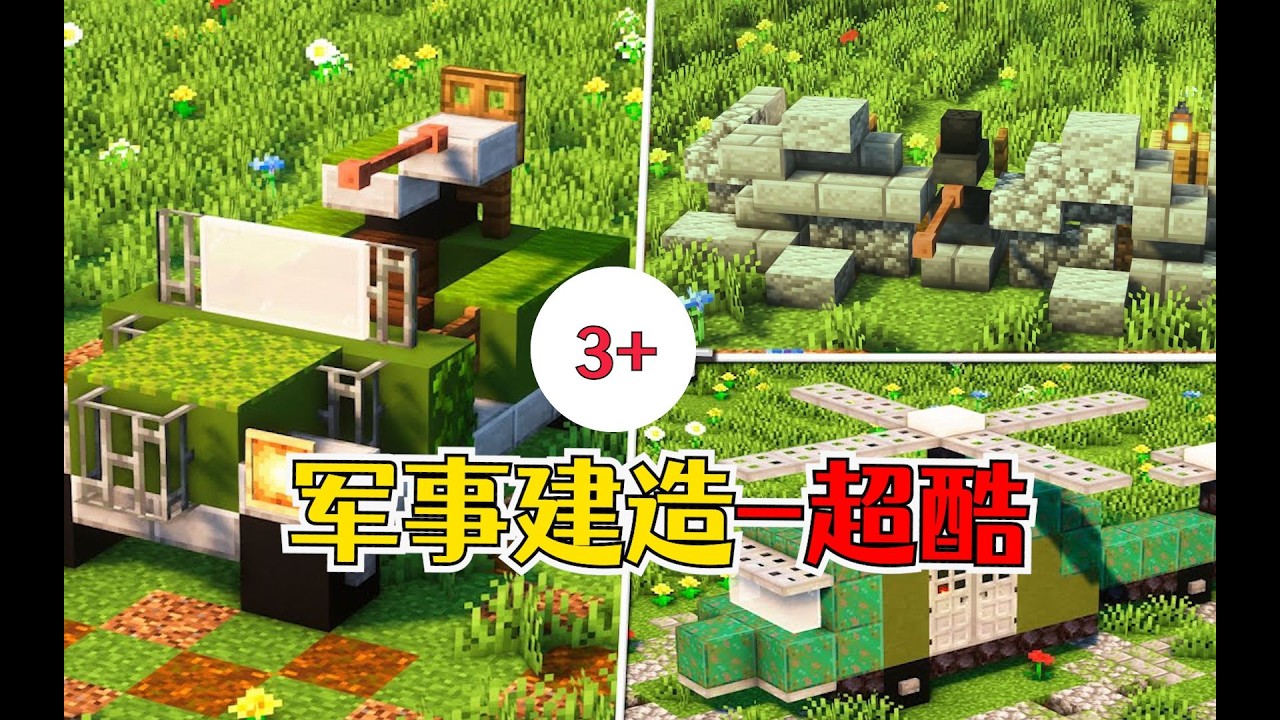 我的世界：3个军事建造，吉普车&直升机，还有战壕