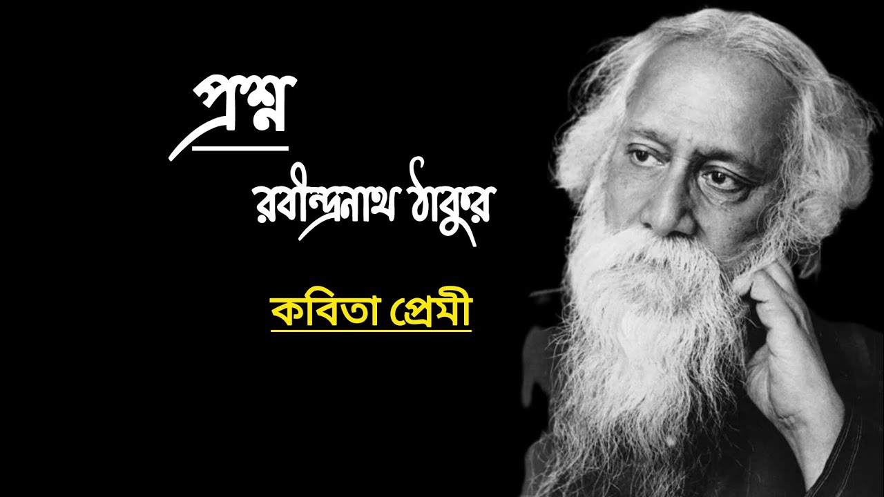 প্রশ্ন || Prasno || Rabindranath Tagore || kobita_premi
