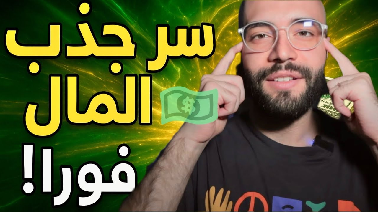 قانون جذب المال يعمل بشكل فوري