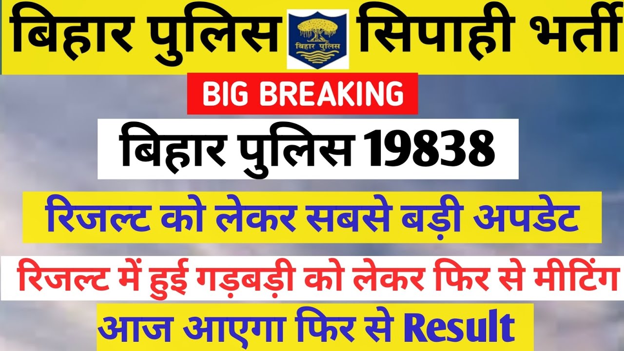 बिहार पुलिस रिजल्ट में हुई गड़बड़ी को लेकर फिर से मीटिंग | Bihar police NewUpdate #biharpoliceresult