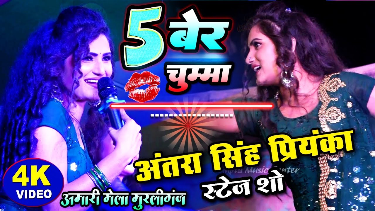 5 बेर चुम्मा 💋#अंतरा सिंह प्रियंका बवाल स्टेज शो मुरलीगंज 💥 #Antra Singh Priyanka new bhojpuri song