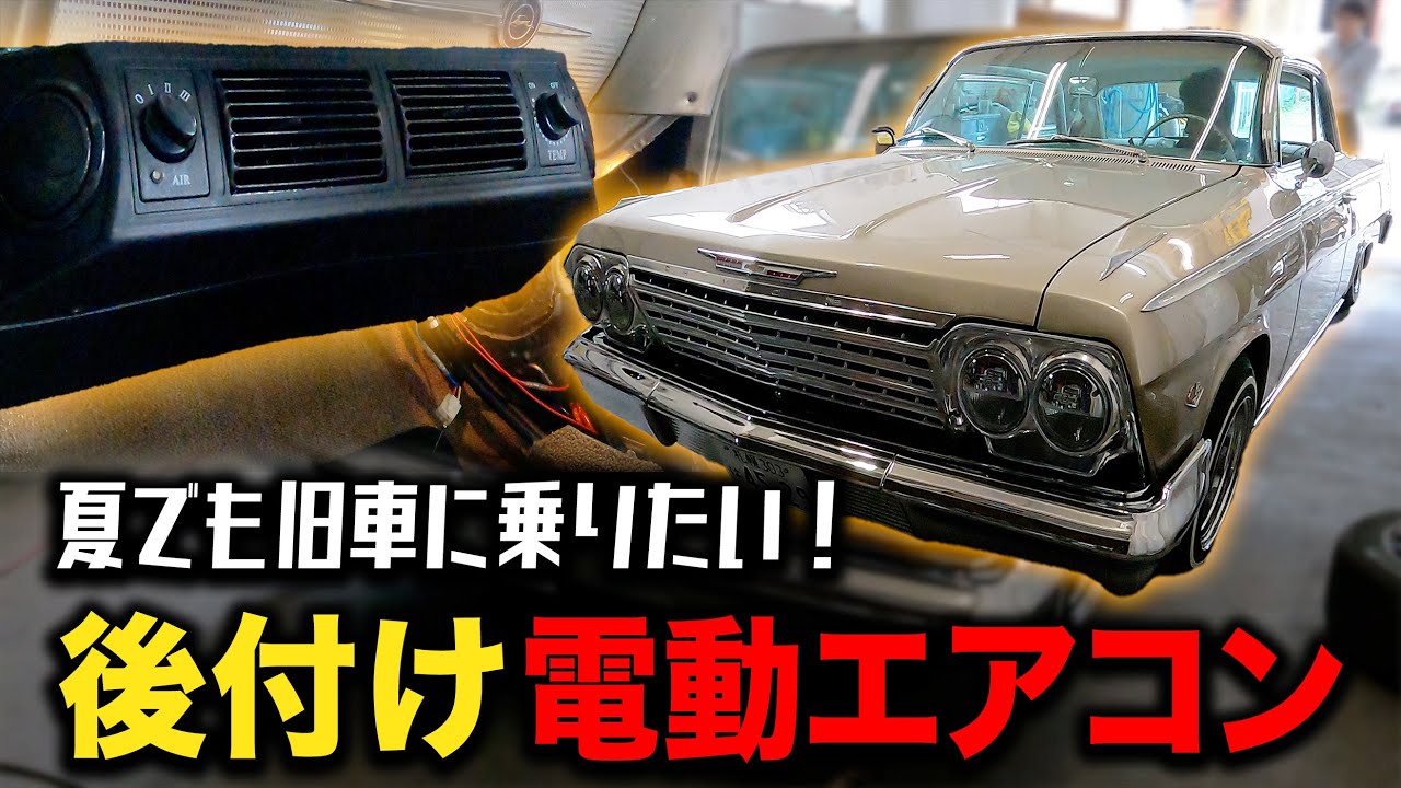 インパラに電動エアコン取り付けてみた！【旧車/ヴィンテージカー/ローライダー】