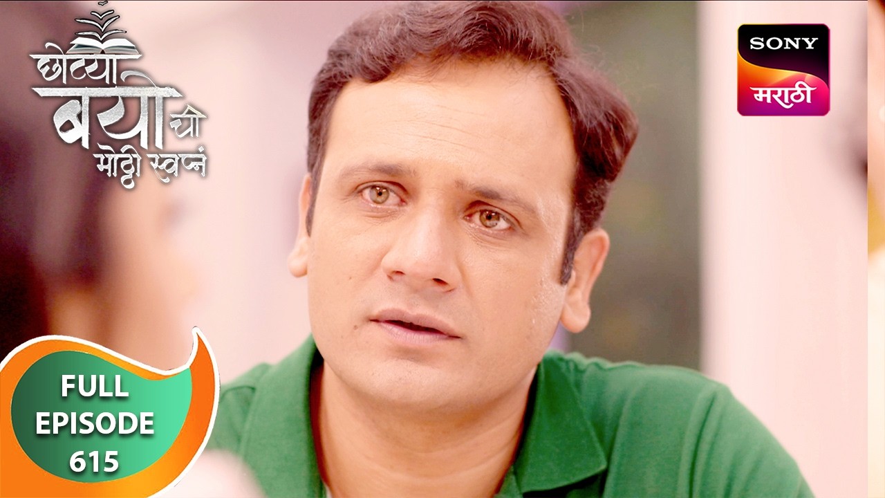 Chotya Bayochi Mothi Swapna - छोट्या बयोची मोठ्ठी स्वप्नं - Ep 615 - Full Episode - 16 Aug 2024