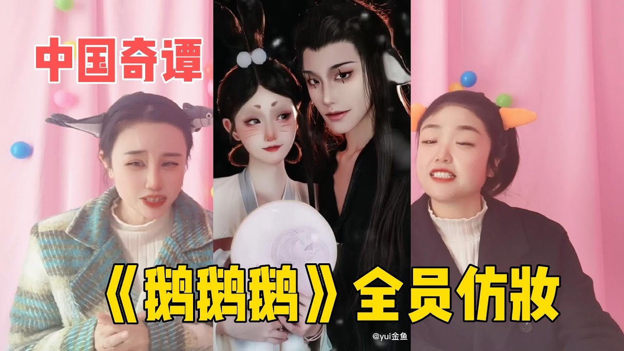 盘点中国奇谭《鹅鹅鹅》全员仿妆，诡异又好看，你想看的这里都有
