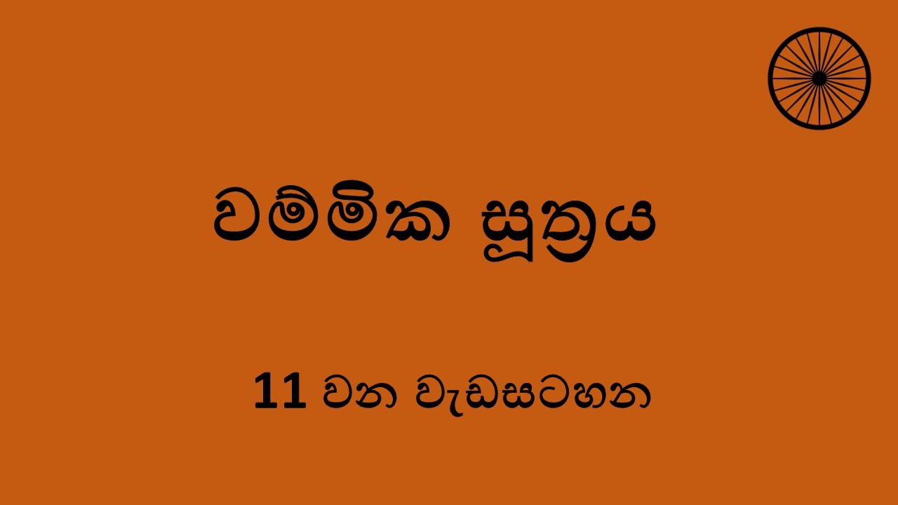 11. වම්මික සූත්‍රය | Vammika Sutta