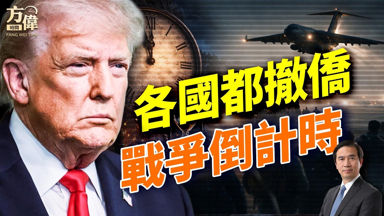 拯救法案就是不動，川普怎麼辦？美伊僵局升級撤僑；日媒轟中共；華納收購衝擊Netflix、Block大裁員危機；#早安美國 #方偉時間 02.27.2026