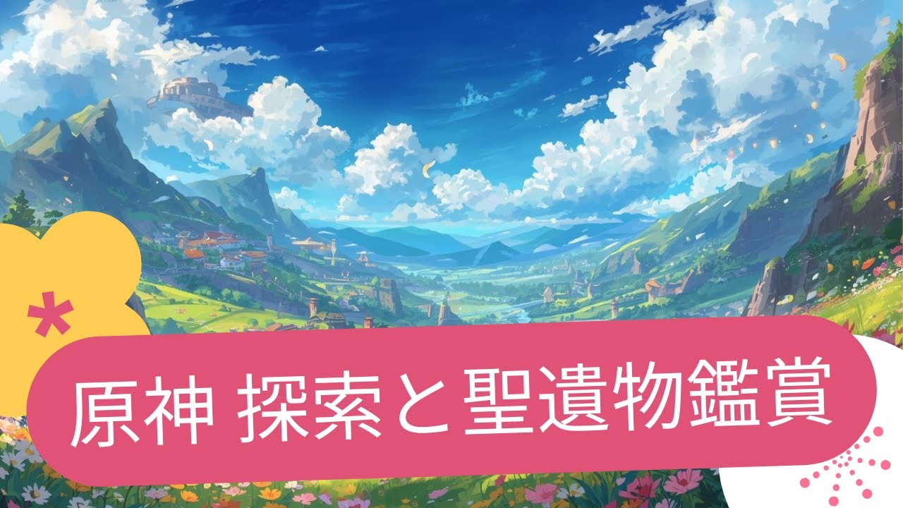 毎日配信DAY46 原神、探索と聖遺物鑑賞