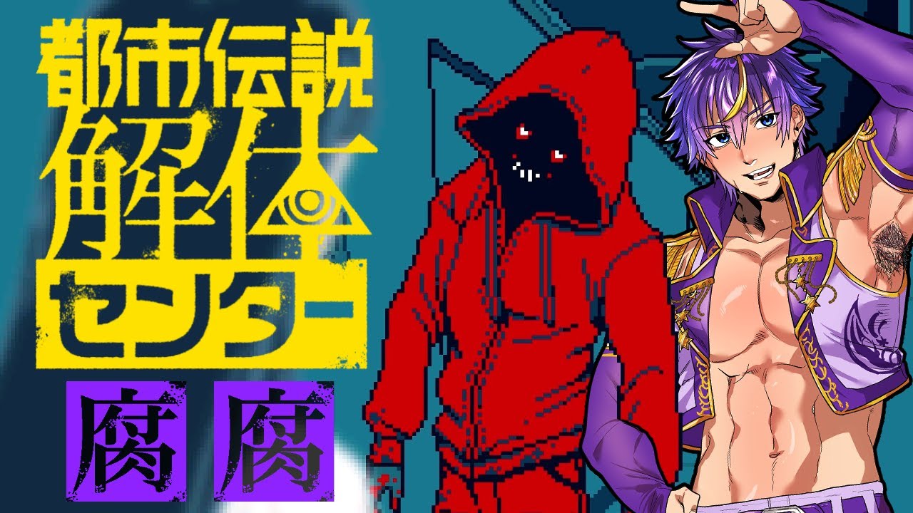 【都市伝説解体センター/完全初見】イケメンなら怪異でもイけます！おれにヤらせてください！！解体を！！！【ゲーム実況/Vtuber/月夜猟介】※ネタバレ注意