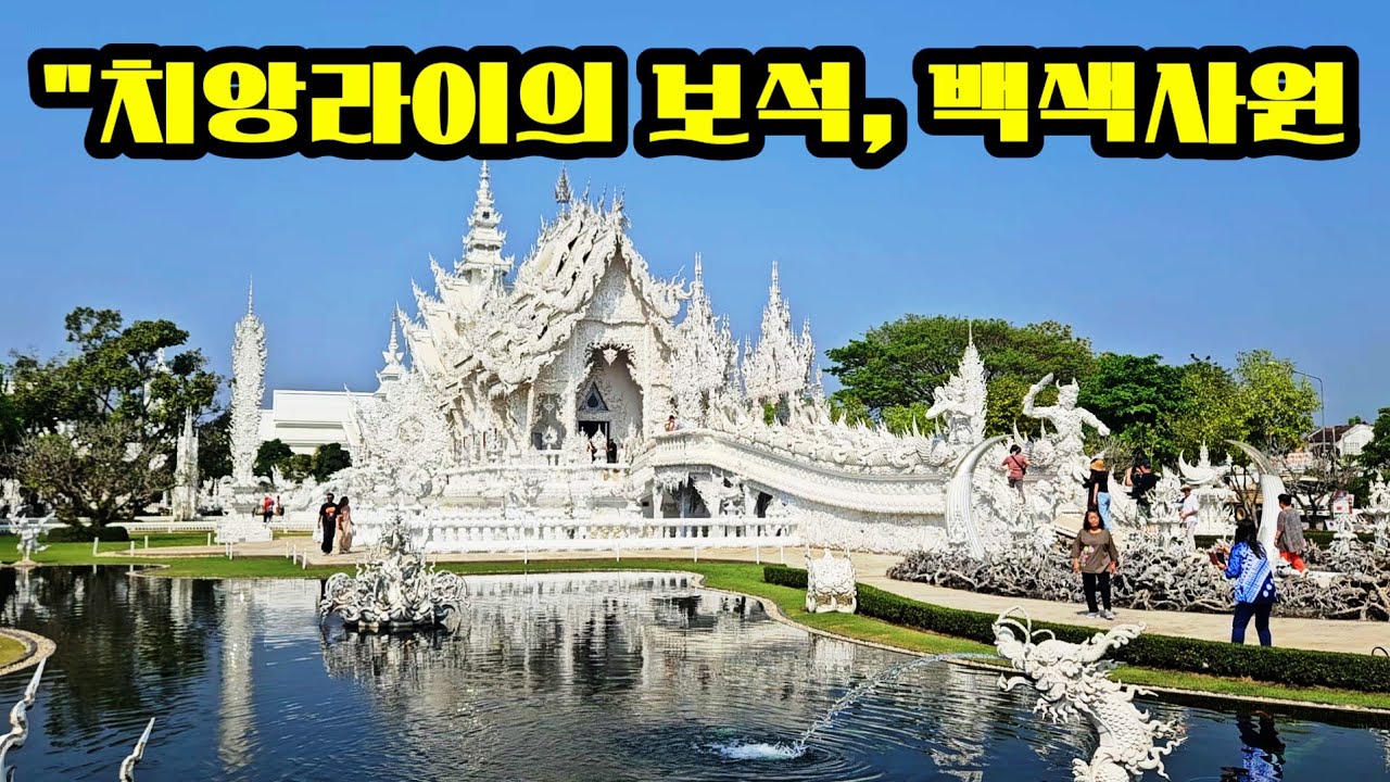 [태국여행] 하얀 보석을 품은 도시, 치앙마이~라이 여행 기록