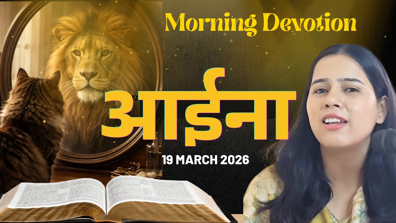 🔴 LIVE Morning Prayer Hindi | आज की सुबह की प्रार्थना  | 19 March 2026 | Healing Breakthrough |Jesus