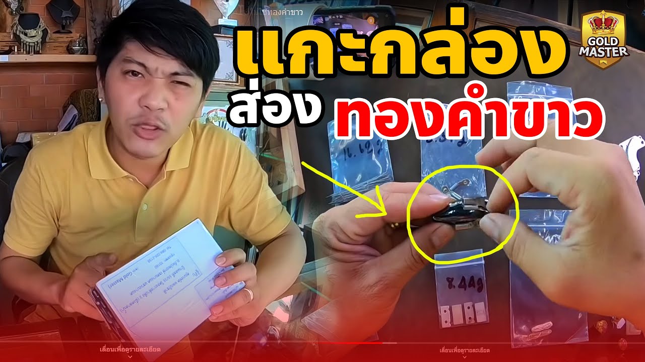 เทปพิเศษ!! แกะกล่อง ส่องทองคำขาว