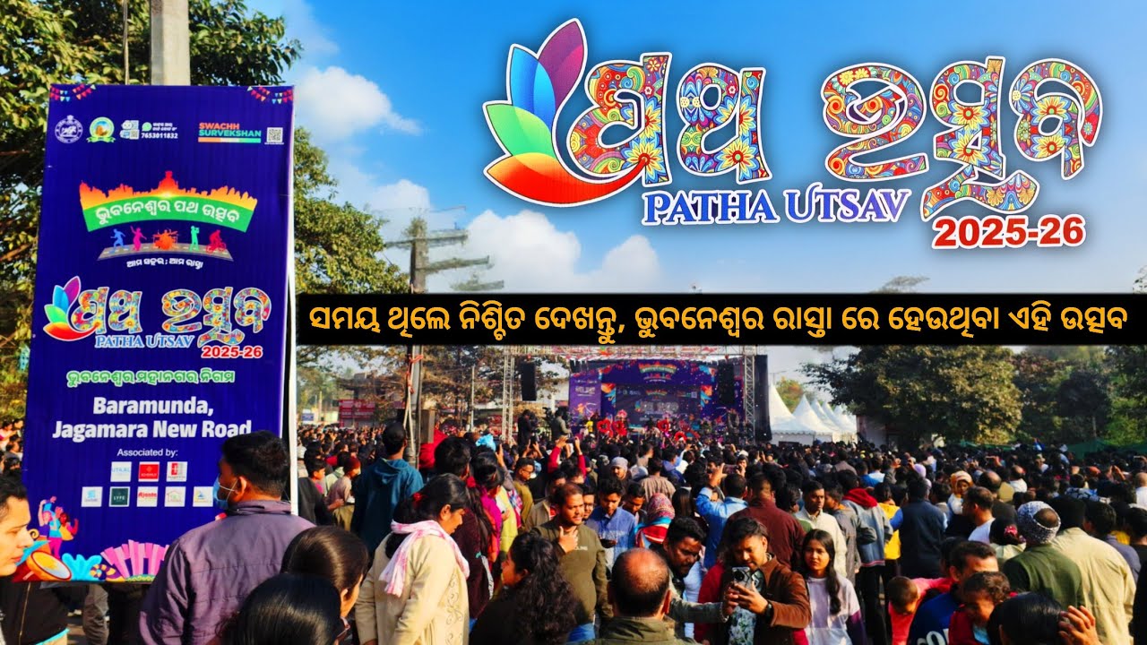 Patha Utsav 2026 |  Bhubaneswar ର Jagamara New Road ରେ ହେଲା ଦ୍ୱିତୀୟ ପଥ ଉତ୍ସବ