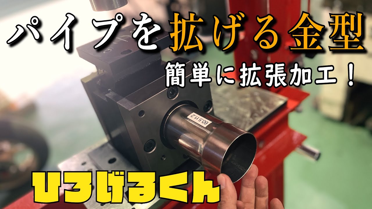 【拡管加工】市販の油圧プレスで簡単にパイプを広げる加工ができます！ 拡管金型「ひろげるくん」を紹介します