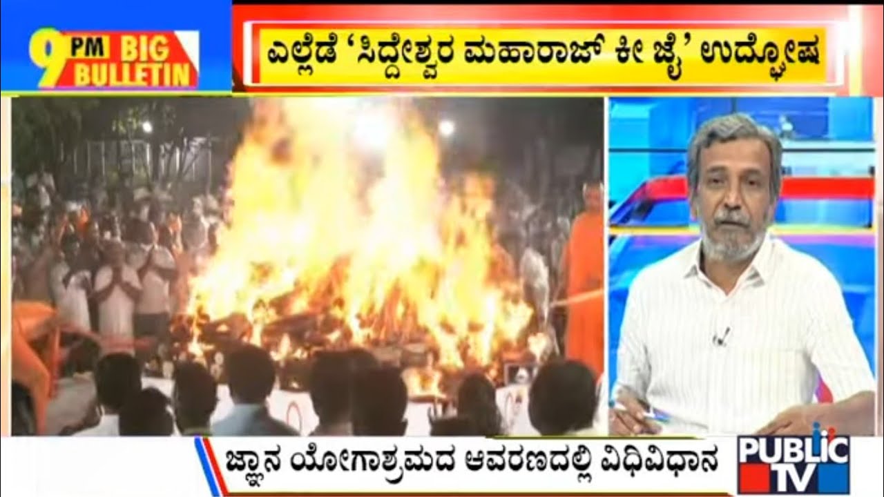 Big Bulletin With HR Ranganath | ಸಿದ್ದೇಶ್ವರ ಸ್ವಾಮೀಜಿ ಪಂಚಭೂತಗಳಲ್ಲಿ ಲೀನ | Siddeshwar Swamiji | Jan 3