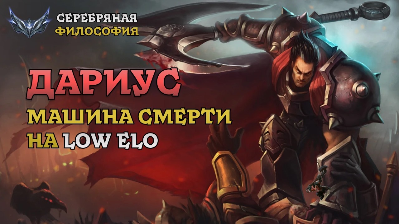 LEAGUE OF LEGENDS ГЛАЗАМИ ДОТЕРА - ДАРИУС  | Лига Легенд - Серебряная Философия
